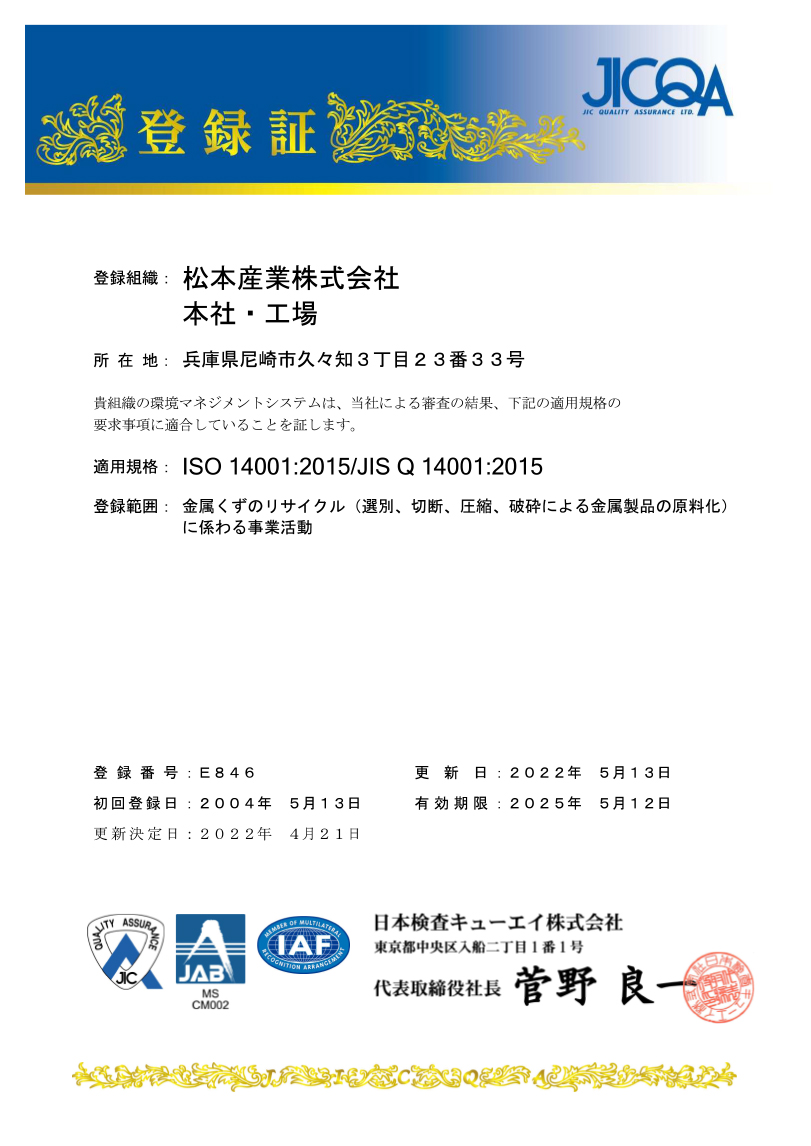 ISO14001取得